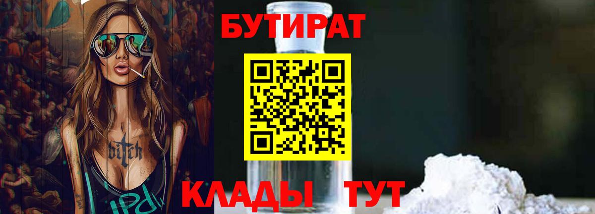 Углич  БУТИРАТ бутандиол  Вход с VPN 