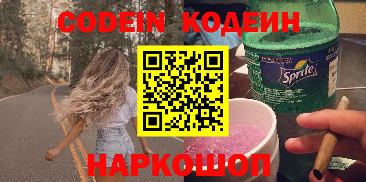 Кодеиновый сироп Lean Purple Drank  Codein Purple Drank  Углич  Вход с VPN 